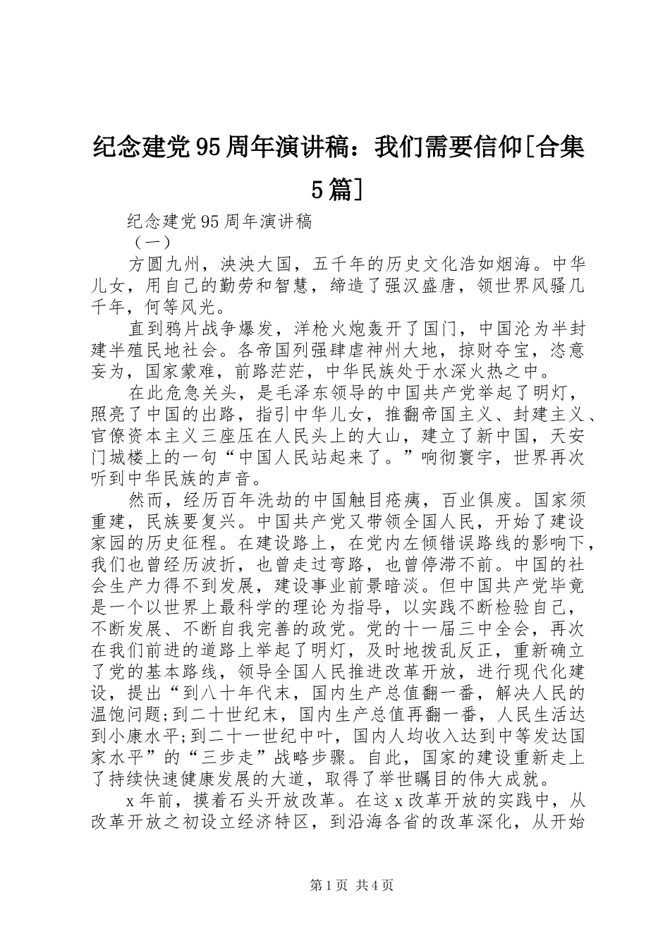 纪念建党95周年演讲致辞：我们需要信仰[合集5篇]_第1页