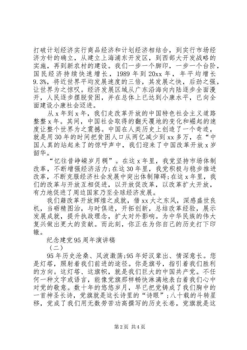 纪念建党95周年演讲致辞：我们需要信仰[合集5篇]_第2页