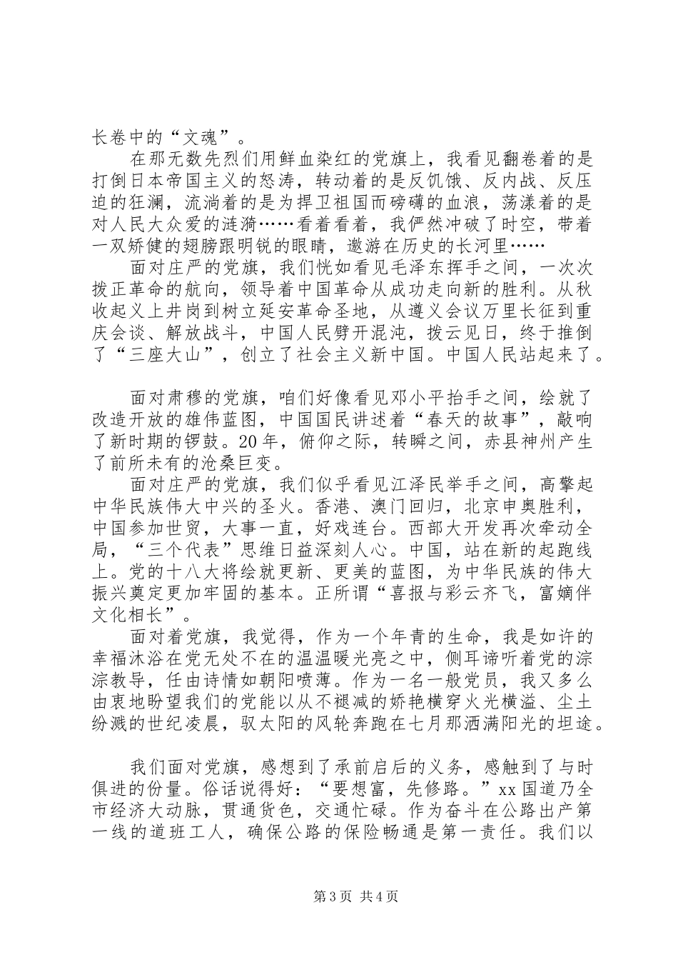 纪念建党95周年演讲致辞：我们需要信仰[合集5篇]_第3页