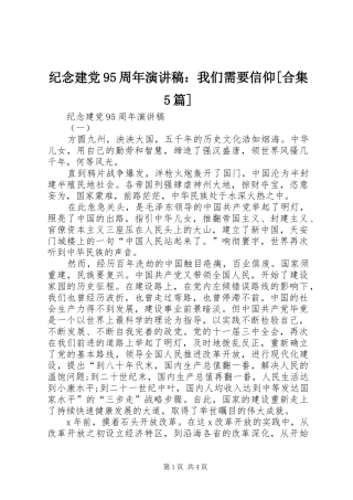 纪念建党95周年演讲致辞：我们需要信仰[合集5篇]