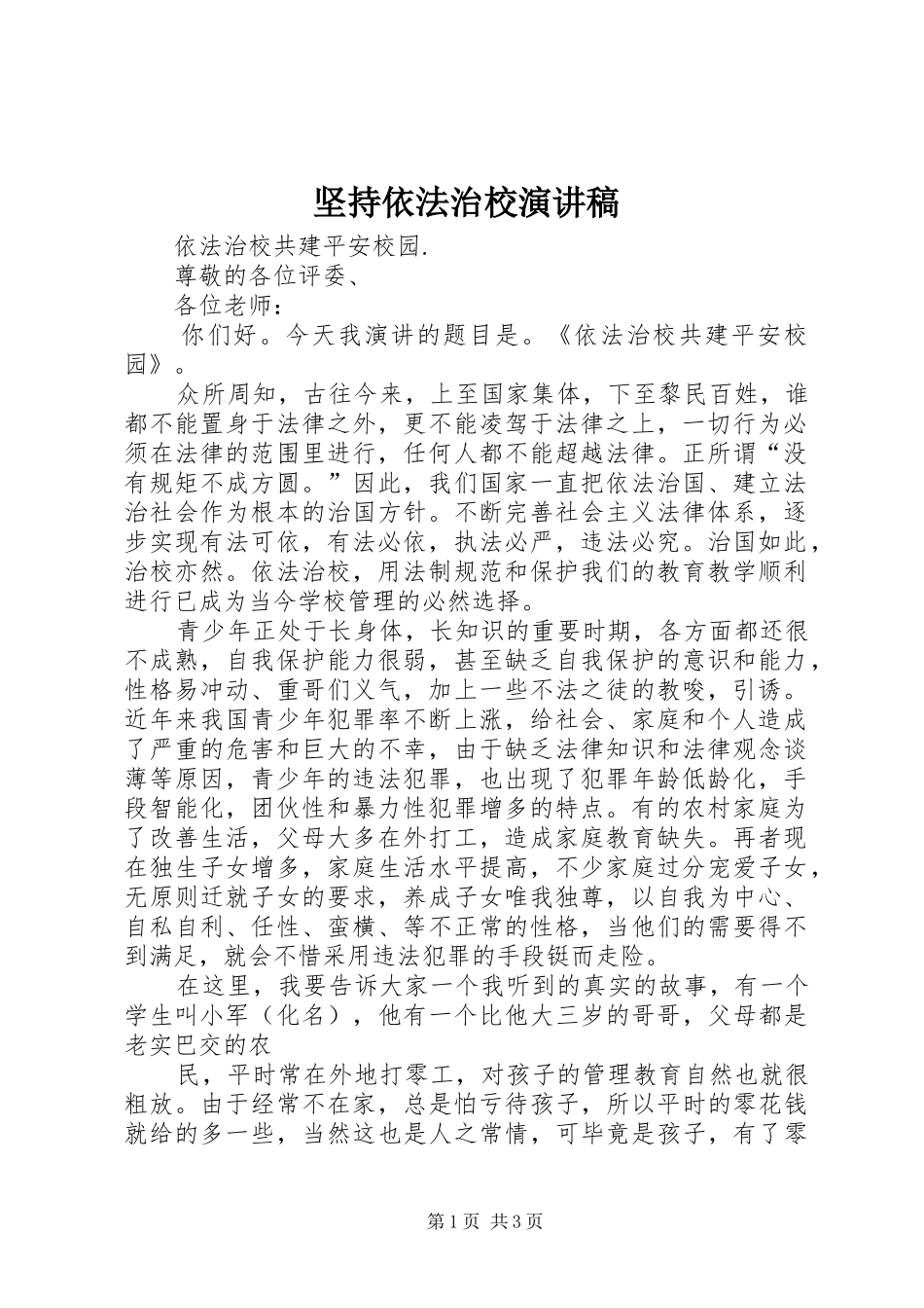 坚持依法治校演讲致辞_第1页