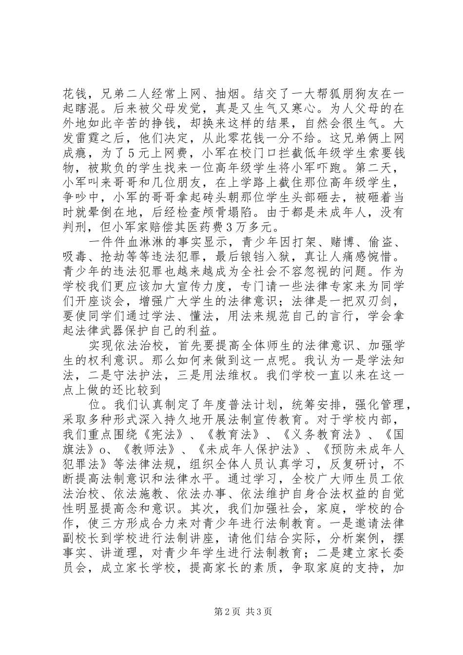 坚持依法治校演讲致辞_第2页