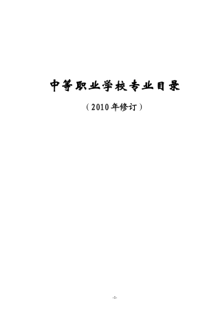 中等职业学校专业目录(2010年修订)