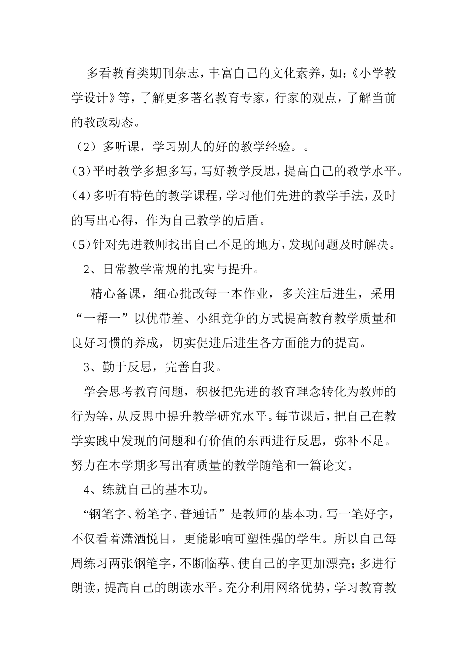 小学数学教师个人专业发展计划_第2页