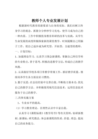 小学数学教师个人专业发展计划