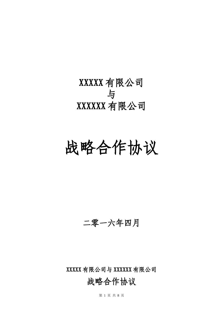 战略合作协议及附件_第1页