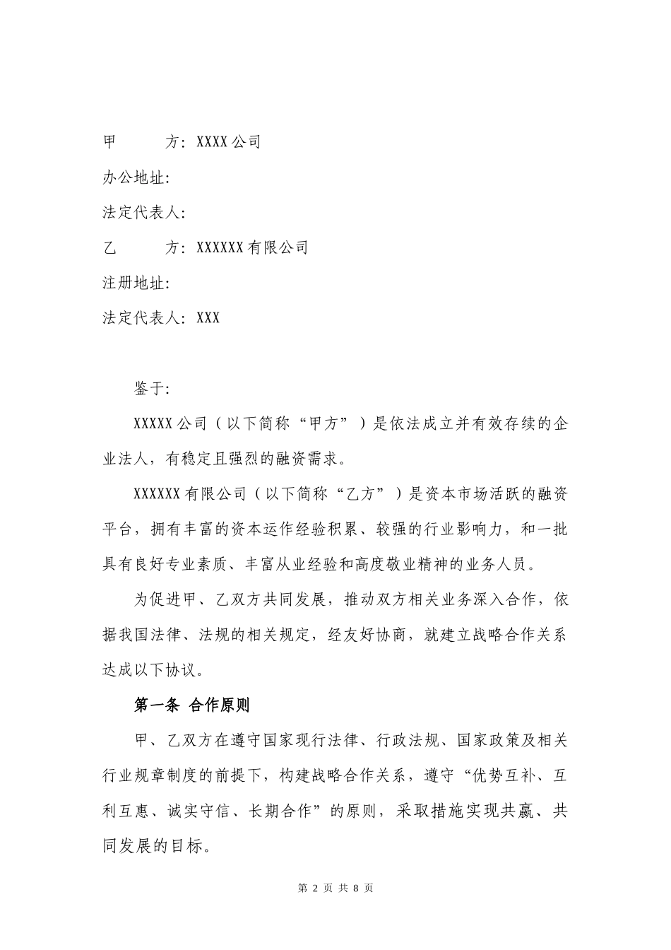 战略合作协议及附件_第2页