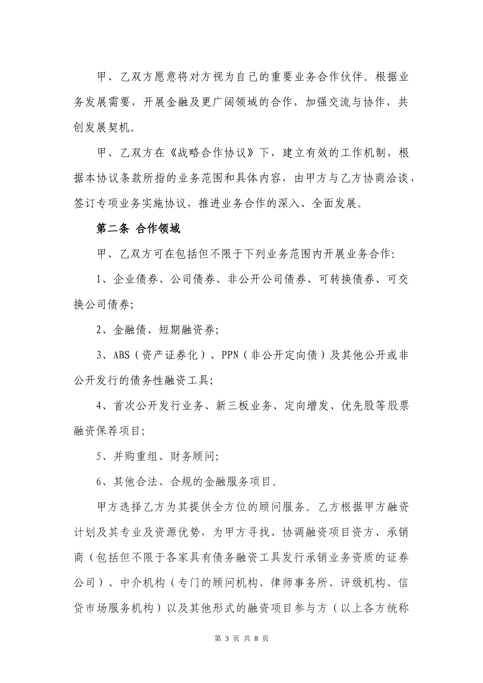 战略合作协议及附件_第3页