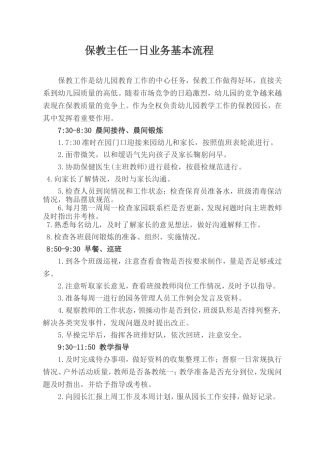 保教主任一日业务基本流程