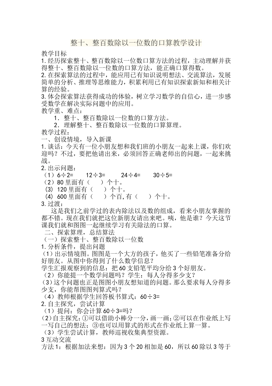 整十、整百数除以一位数的口算教学设计_第1页