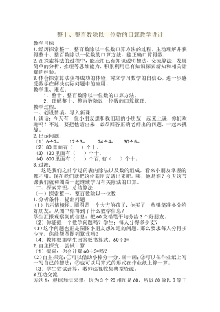整十、整百数除以一位数的口算教学设计