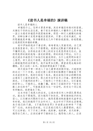 《读书人是幸福的》演讲