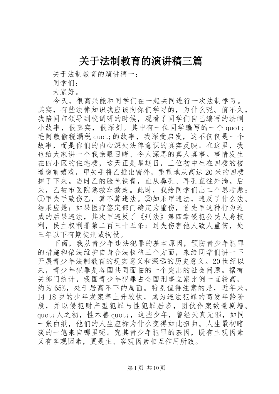 关于法制教育的演讲稿范文三篇_第1页