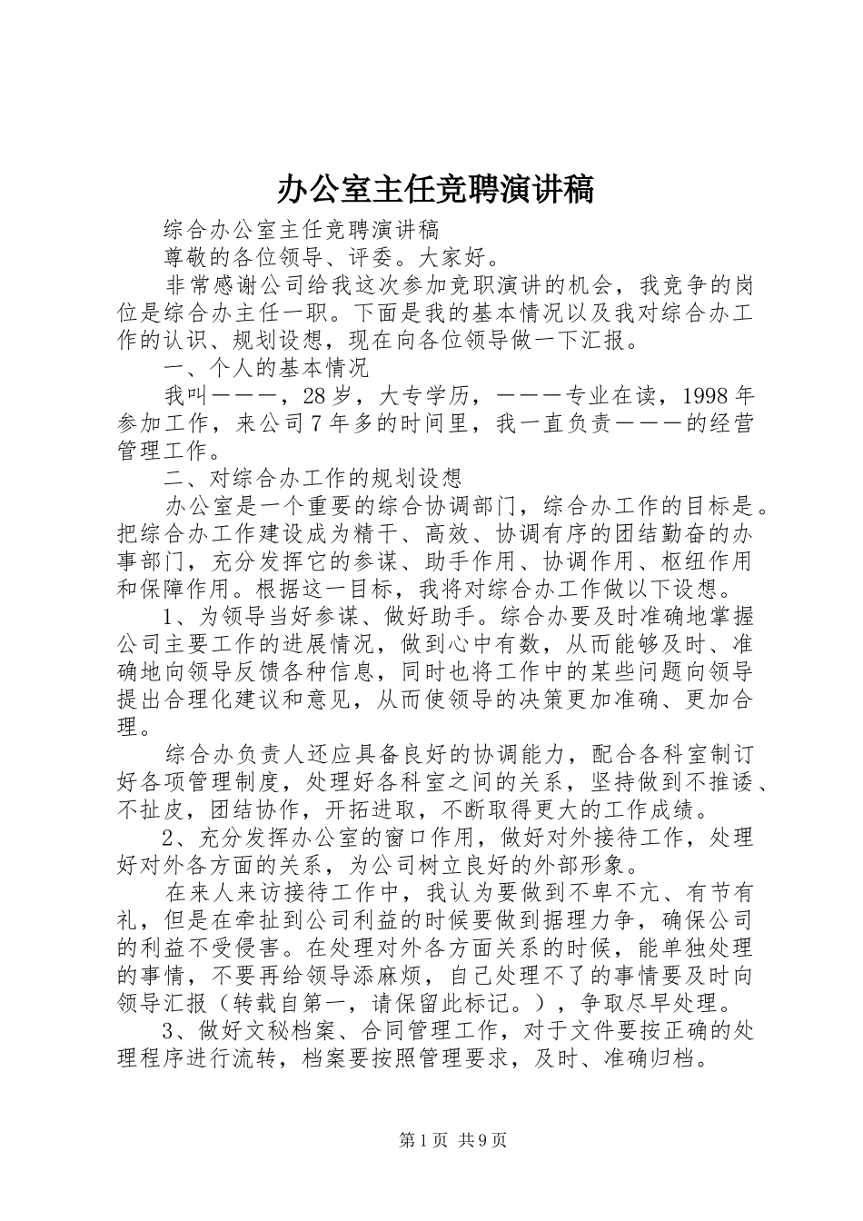 办公室主任竞聘演讲稿范文(15)_第1页