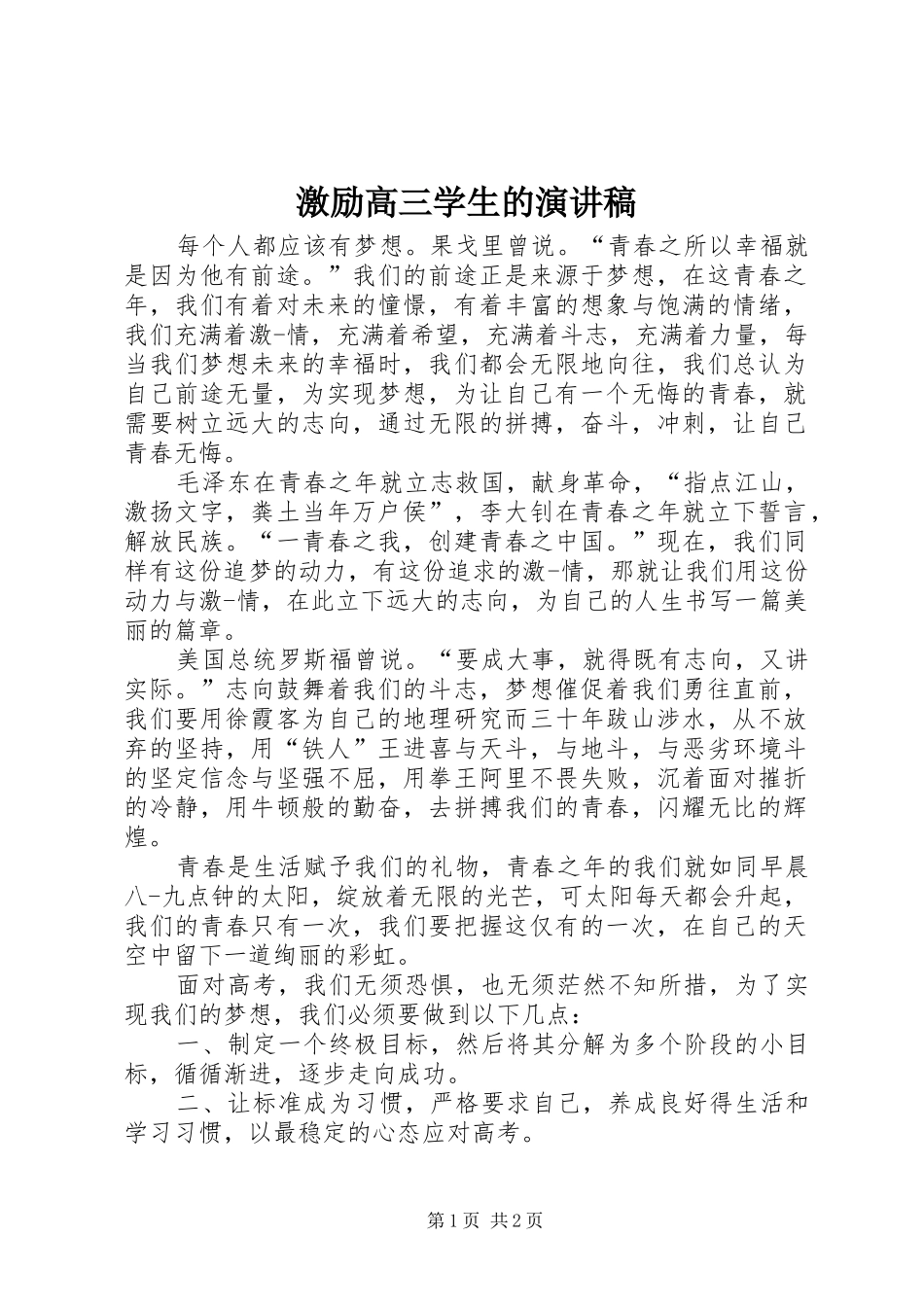 激励高三学生的演讲_第1页