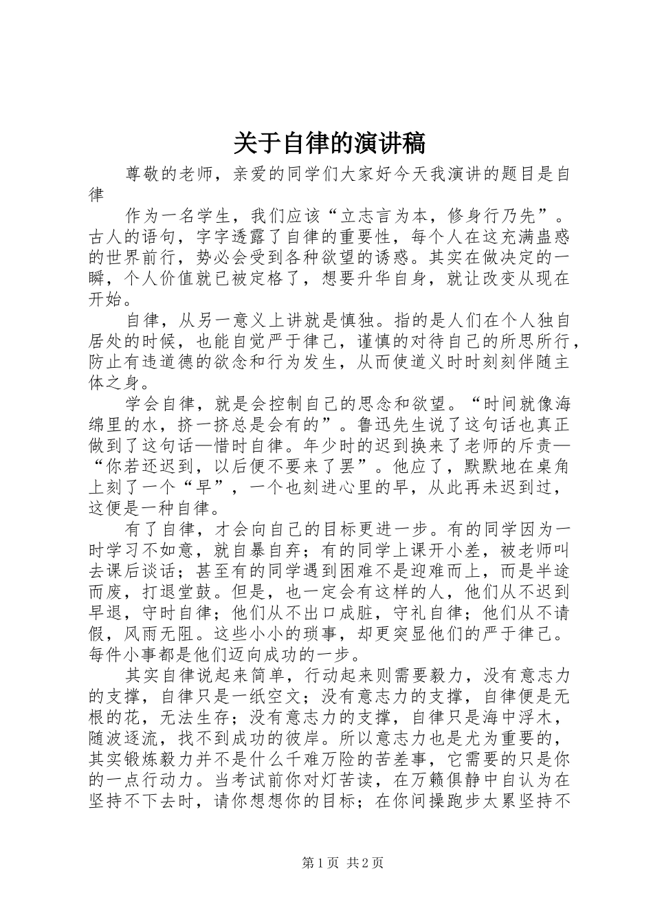 关于自律的演讲_第1页