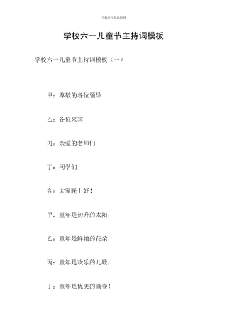 学校六一儿童节主持词模板