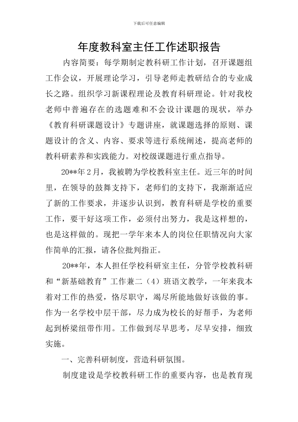 年度教科室主任工作述职报告_第1页