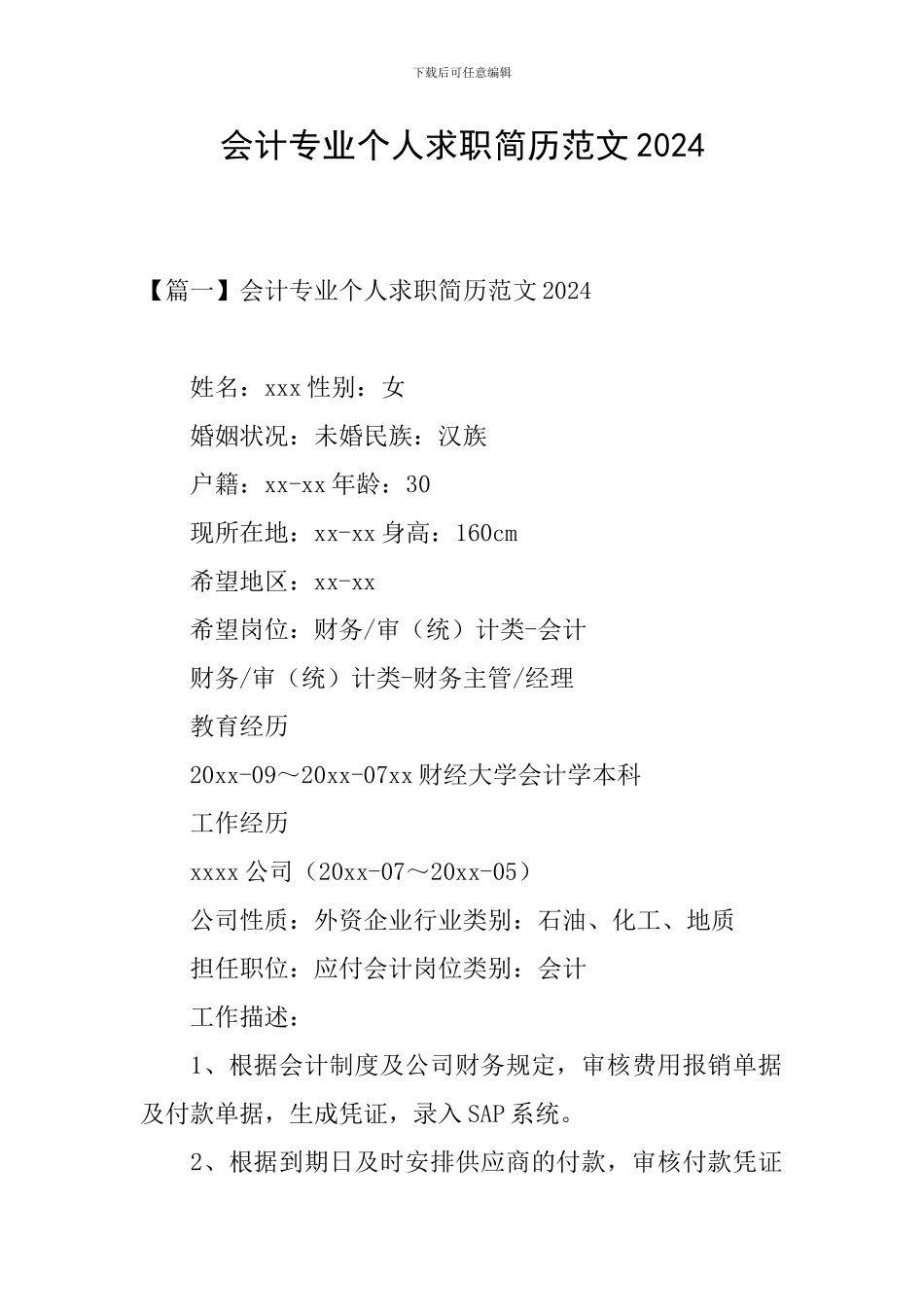 会计专业个人求职简历范文2024_第1页
