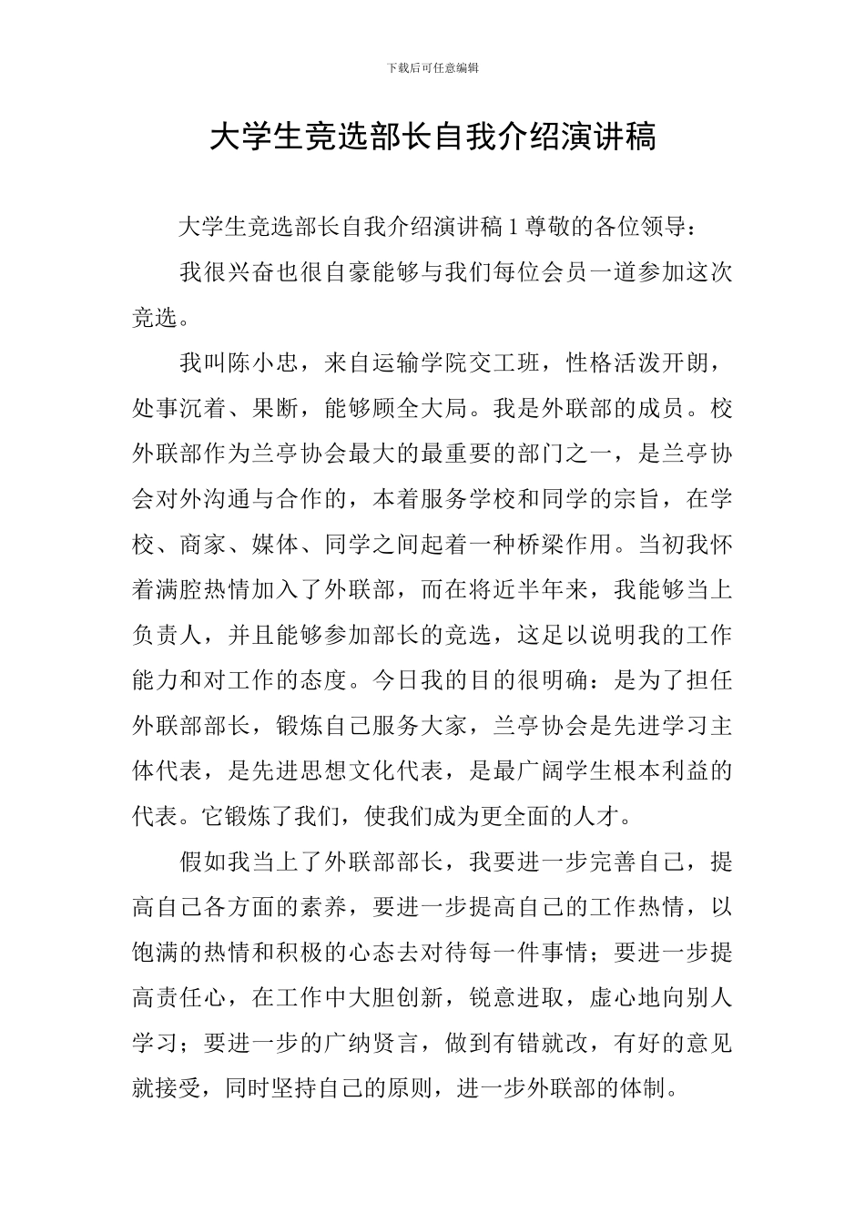 大学生竞选部长自我介绍演讲稿_第1页