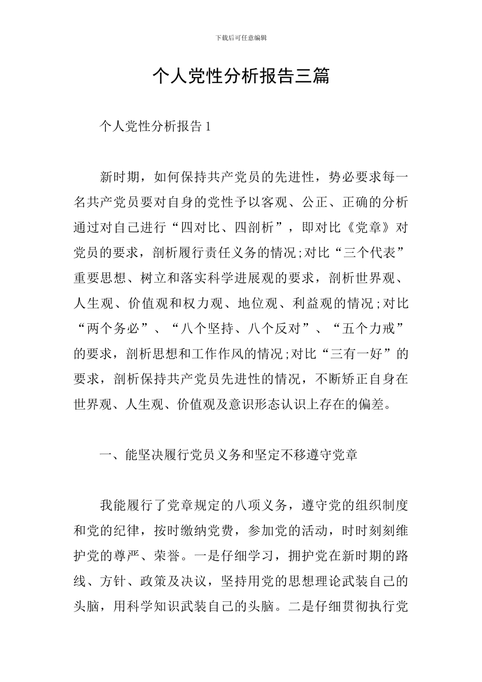 个人党性分析报告三篇_第1页