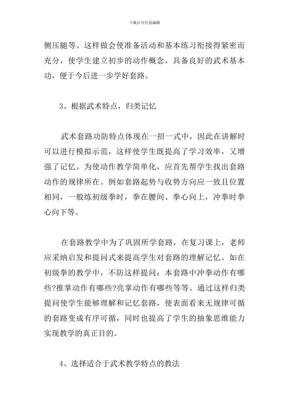 武术教学心得体会例文合集_第3页