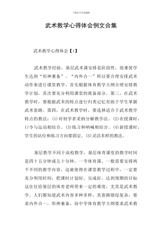 武术教学心得体会例文合集