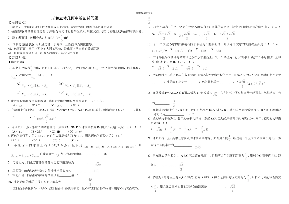 4球和立体几何中的创新问题_第1页