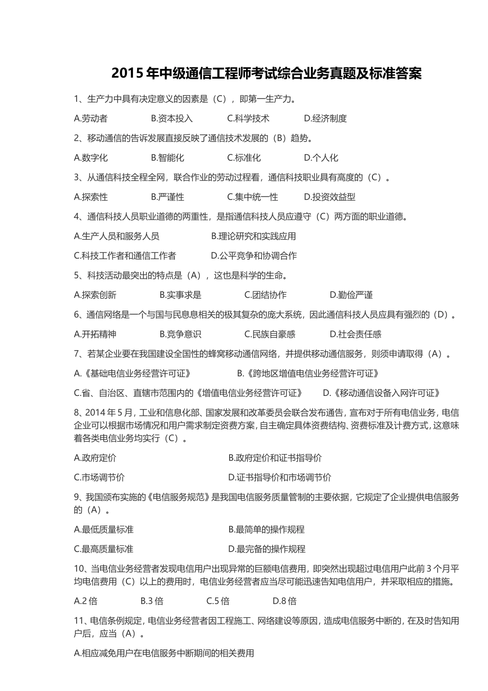 2015年中级通信工程师考试综合业务能力真题及标准答案_第1页