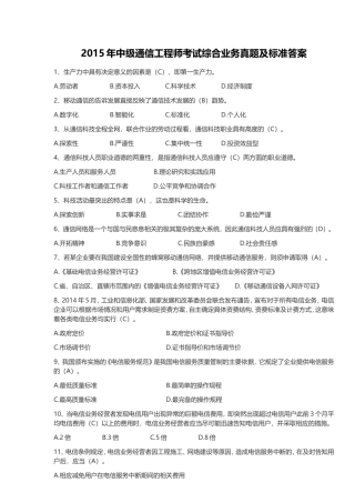 2015年中级通信工程师考试综合业务能力真题及标准答案
