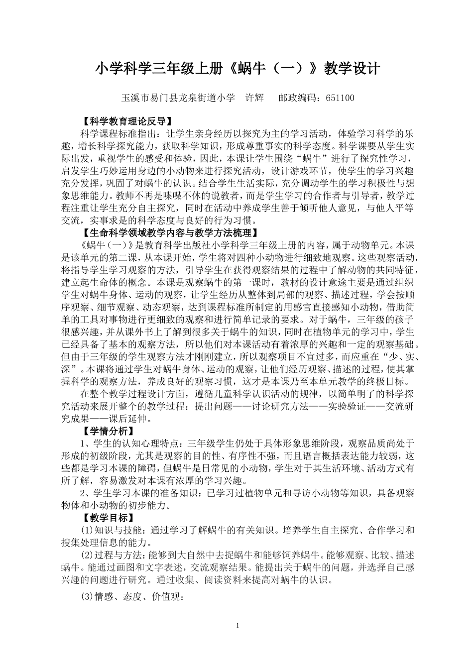 《蜗牛》教学设计_第1页