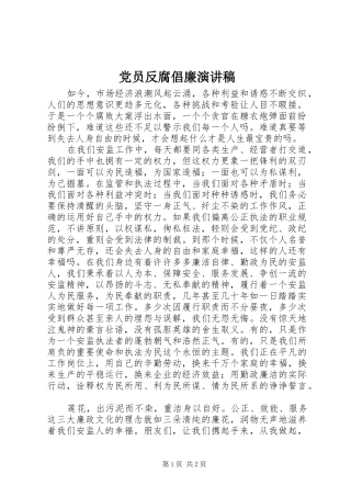 党员反腐倡廉演讲稿范文