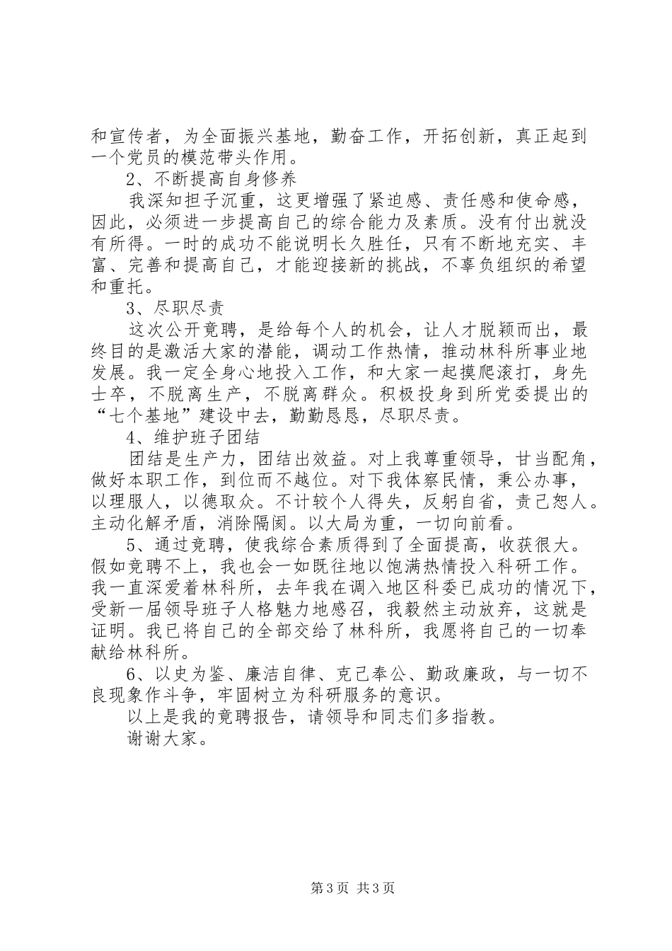 竞聘林科所副主任演讲稿范文_第3页