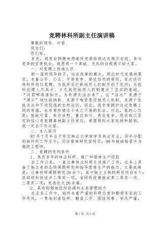 竞聘林科所副主任演讲稿范文