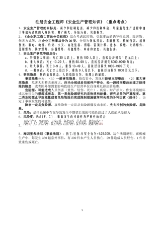 2018年注册安全工程师考试安全生产管理知识重点考点大全