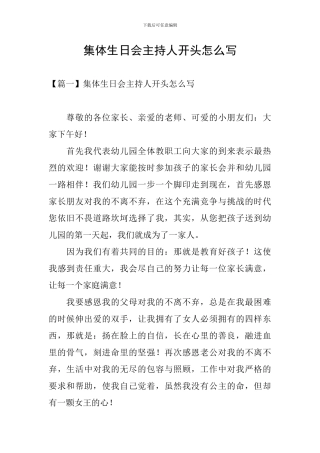 集体生日会主持人开头怎么写