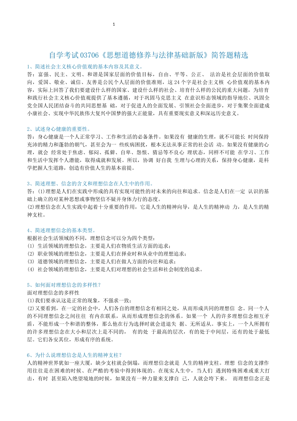 自学考试03706《思修》简答题_第1页