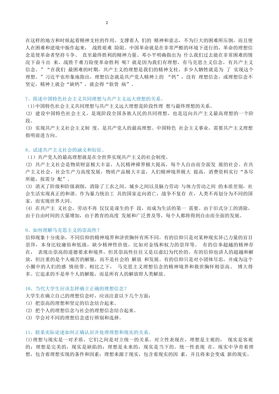 自学考试03706《思修》简答题_第2页