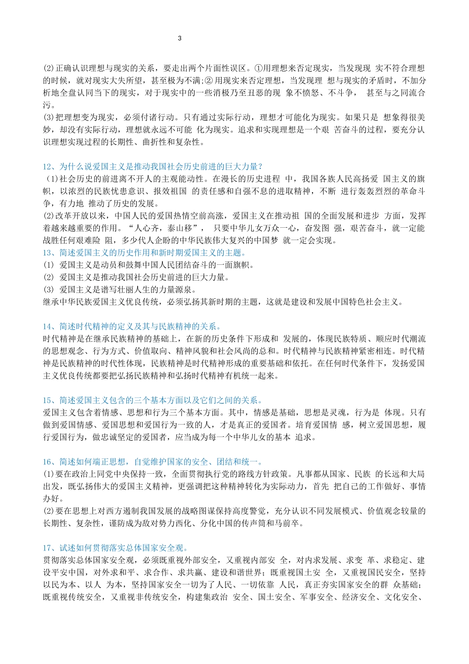 自学考试03706《思修》简答题_第3页
