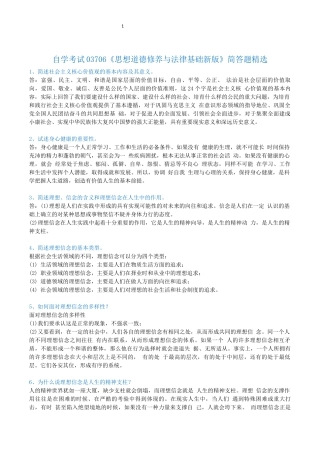自学考试03706《思修》简答题
