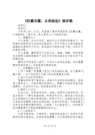 《防霾治霾，从我做起》演讲稿范文