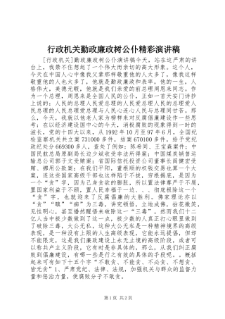 行政机关勤政廉政树公仆精彩演讲稿范文