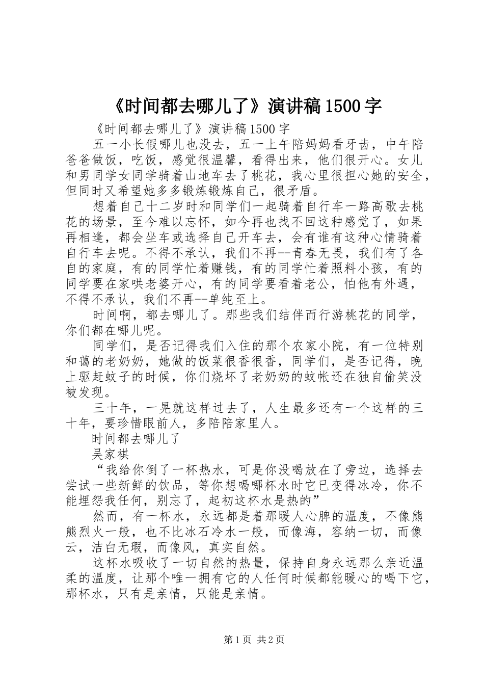 《时间都去哪儿了》演讲稿范文1500字_第1页