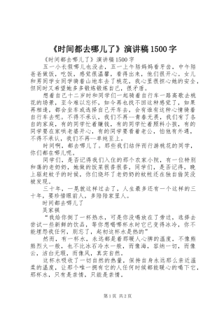 《时间都去哪儿了》演讲稿范文1500字