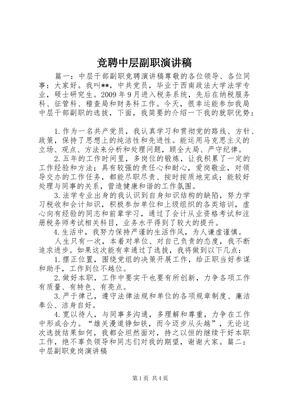竞聘中层副职演讲稿范文_第1页