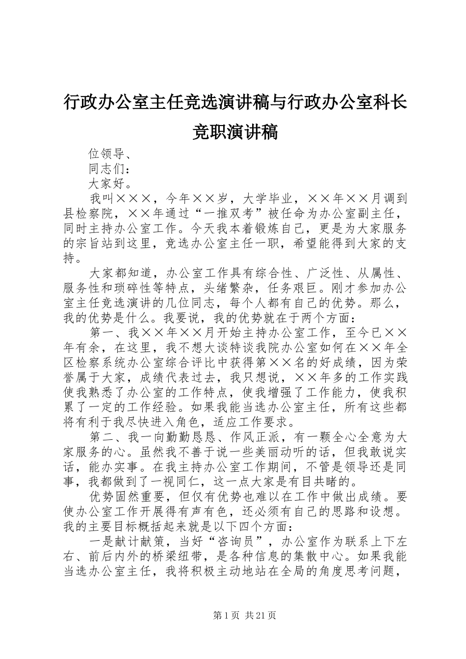 行政办公室主任竞选演讲稿范文与行政办公室科长竞职演讲稿范文_第1页