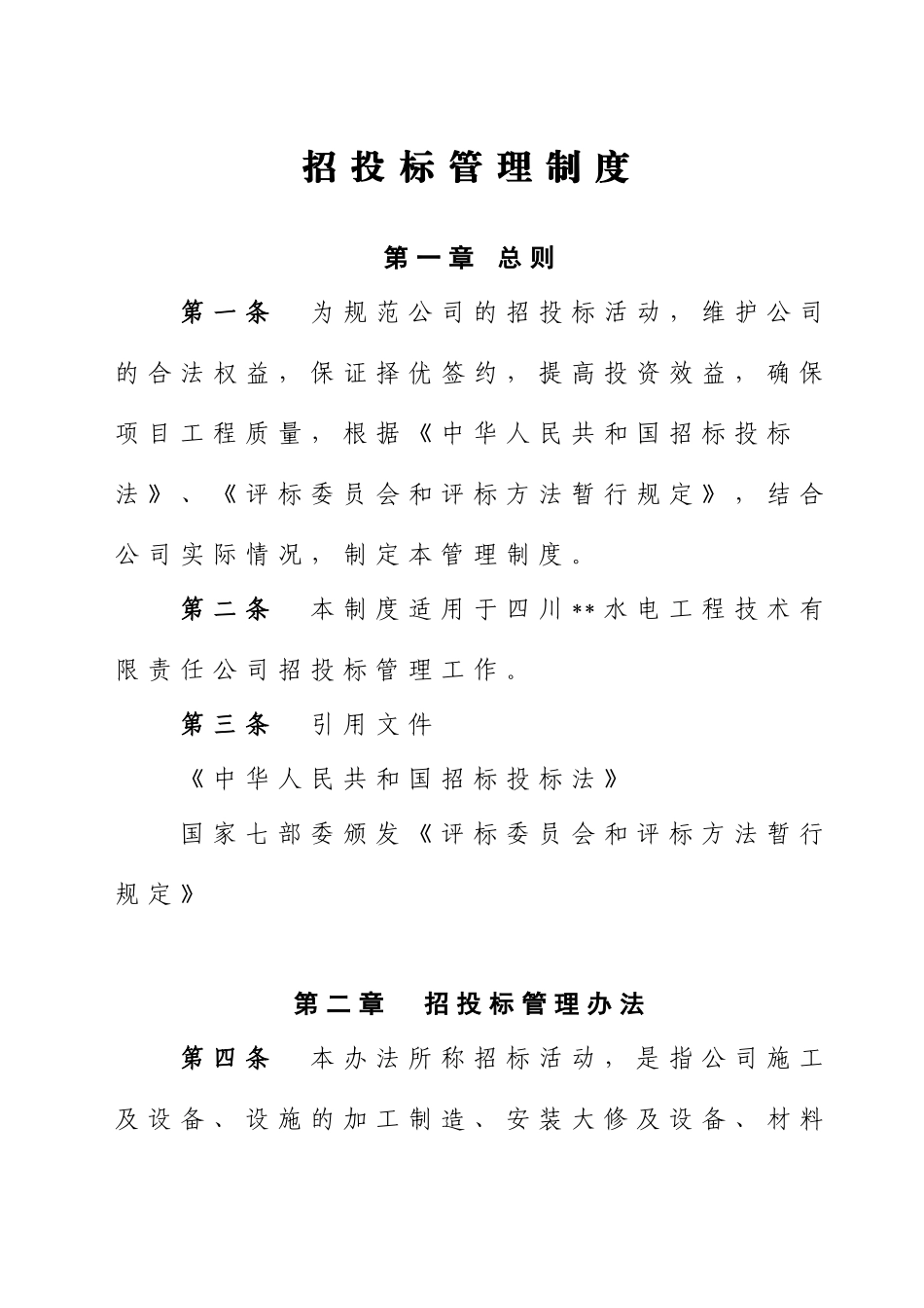招投标管理制度_第1页
