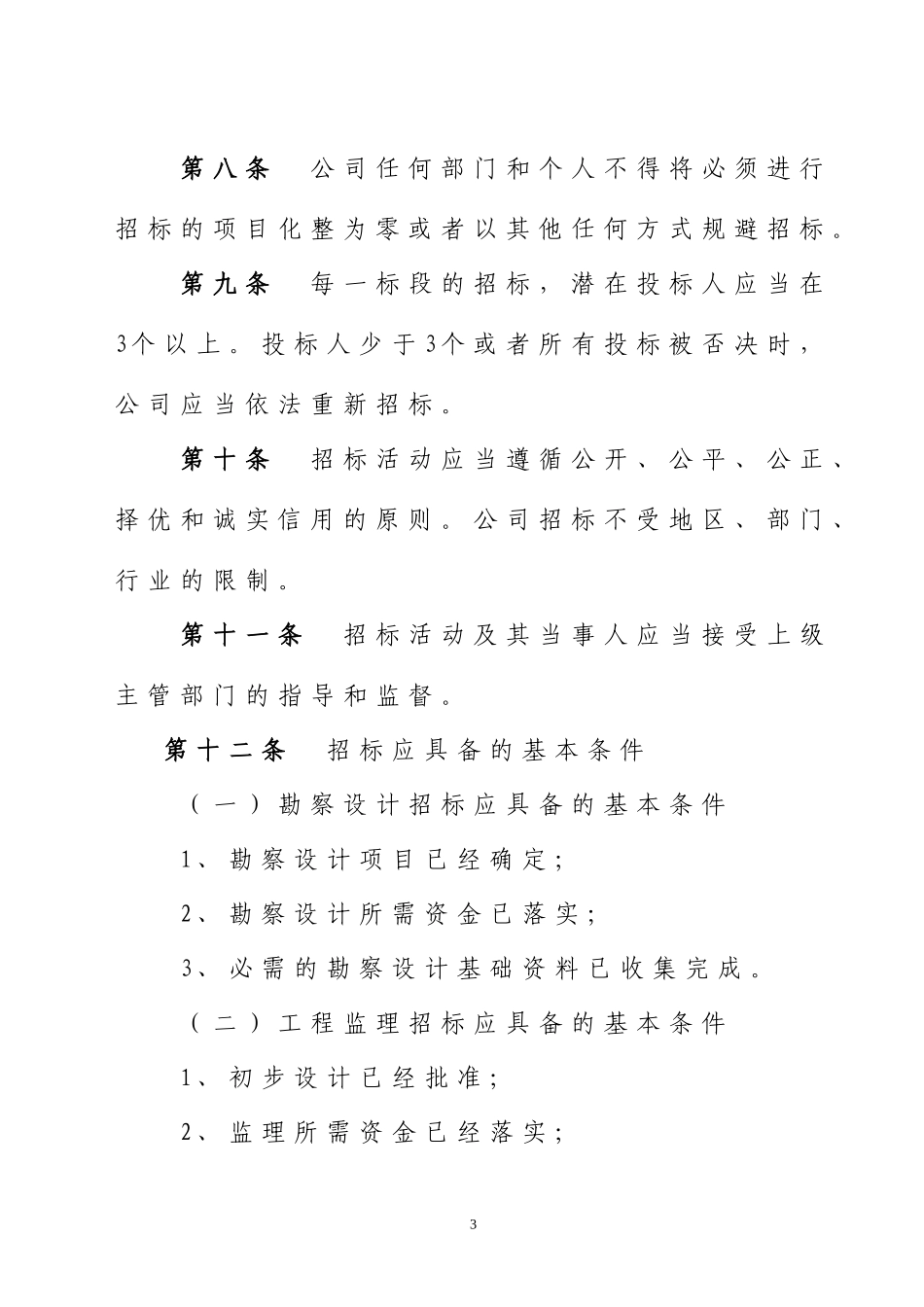 招投标管理制度_第3页
