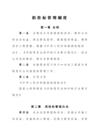 招投标管理制度