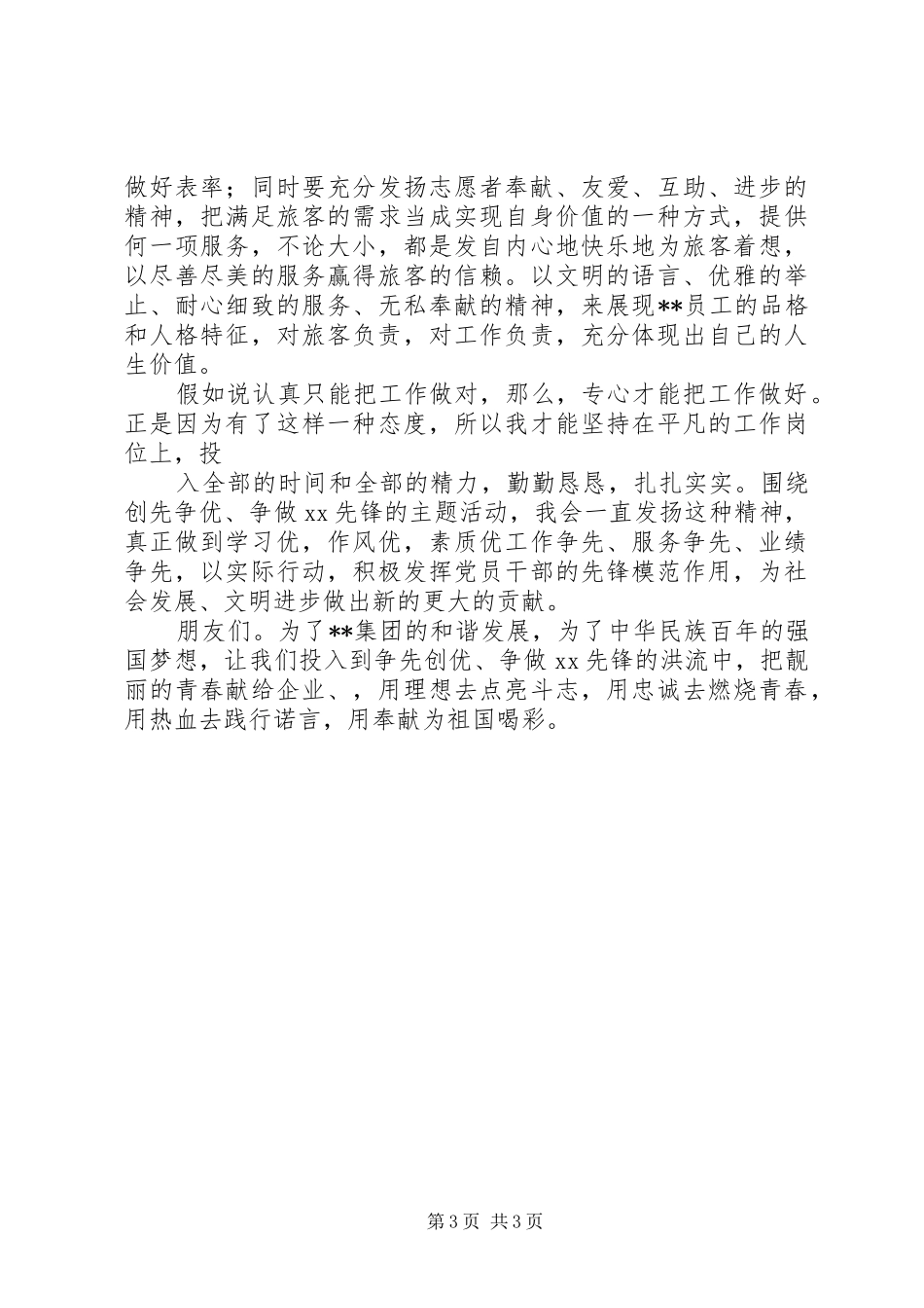 创先争优争做先锋征文演讲致辞稿_第3页